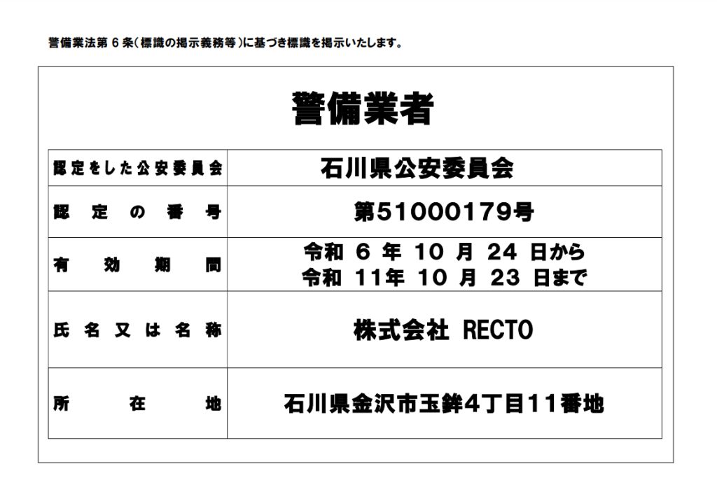 RECTO_警備業者標識